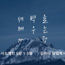 영성일기 2026.02.07.(토) 토요새벽을 깨우는 가정 (찬송) 주기도문 찬양(성경) 행 5:1-5 가짜 신앙은 값을 치룬다 이미지