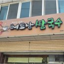 읍내동 회덕이용원 앞 | 대전 0티어 쌀국수 맛집! 읍내동 베트남쌀국수 시식 후기