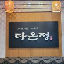 다정한정식 | 다온정 강남 한정식 다정한님 후기 코스 가격 모임 추천