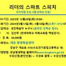 [개포3]리더의 스마트 스피치 네이버블로그