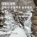 강원도 동해 삼화사 템플스테이 2일차_무릉 계곡 용추폭포