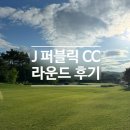 제이퍼블릭CC 라운드 후기 (노캐디 셀프 라운드 가능)