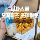 피자스쿨 오지치즈 포테이토 꿀조합 칼로리 솔직 후기