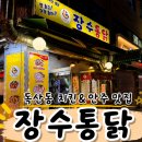 남부치킨포차 | [독산동 치킨] 장수통닭 ｜ 후라이드(대) 솔직 후기