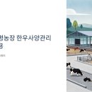 동기농장 | 팜스코 천평농장 한우사양관리 정규직 채용, 연봉부터 면접 질문까지 총정리