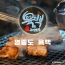 씨유 영종또와점 | 영종도 애견동반 고기집 육백 영종맛집