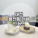 햇살 맛집 대전신상카페 • 한남대 카페 인커브 / 용전동 카페