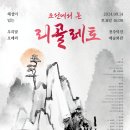 (9월 14일)해설이 있는 우리말 오페라 [조선에서 온 리골레토] - 전주 이미지