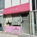 와동로 | 안산상견례케이크 토토쥐 후기