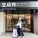 오사카 호텔 추천 난바 신상 가족여행 숙소 에스리드호텔 난바 이스트