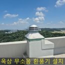 구로-현장-구로-487 | 오래된 회전식 흡출기 고정식벤츄레타로 교체 설치