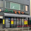 설천 칼국수 | [대전] 10년간 가던 “오씨칼국수”가 조금 변했다..? 조금 실망한 내돈내산 후기