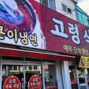 고령식육식당 이미지