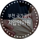 부천 춘의역 마사지 정말 잘하는 국가공인자격 지압안마원 후기