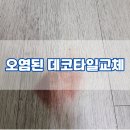 얼룩지고 오염된 바닥 데코타일 한장교체