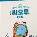 씨오투 환경