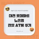 노은마트 | 대전 롯데마트 노은점 민팃 ATM 후기｜아이폰 미니 13 중고 판매 생생 체험기