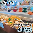 소동잡화 | 함덕 소동잡화, 귀여운 키링 뜨개 소품샵, 기념품 저렴한 곳
