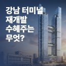 대성산업(주)대성화물터미널주유소 | 강남 터미널 재개발 관련 수혜주 리스트