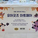 유얼픽 | 10월 4주 차, 마곡 원그로브 굿유얼데이 유어굿즈 플리마켓 참여 기록