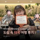 골든벨타워 | 여기어때 x 태국관광청 : Thailand Night 도심 속 태국 여행 행사 후기, 럭키드로우 당첨!