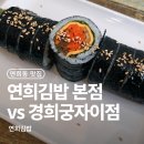 경희궁 | 연희김밥 본점 vs 경희궁자이점 솔직 후기