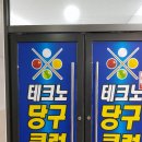 테크노당구클럽 이미지