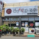 진안팥칼국수 이미지