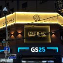 GS25 구리돌다리점