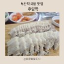 씨유초량이편한점 | 부산역맛집 초량맛집 :: 주렁박, 부산국밥 수육 맛에 반해서 재방문했어요