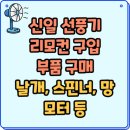 신일 선풍기 리모컨 구입 및 부품 구매 (날개, 스핀너, 망, 모터 등)