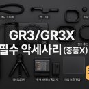 (주)켄코스(KENKO'S) | 리코 GR3, GR3X 막차 구매 성공? 숨겨진 꿀템 악세사리 5가지 &amp; 관리법 대공개