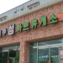 번영로휴게소