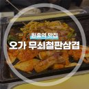 원흥역 고기맛집｜오가 무쇠철판삼겹 원흥본점 삼겹살 강추 후기