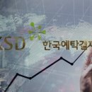 한국예탁결제원