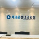 가재울정내과의원 네이버블로그