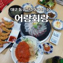 어랑쌈 | 대구 동대구 횟집 활어회 전문점 어랑회랑 물회 새우튀김 맛집