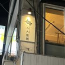 연어마을 | 사당 술집 시시비비 연어사시미 막걸리 전통주 느린마을막걸리 후기