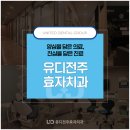 유디전주효자치과의원 | 전주치과 식립 후 변화 알아보며