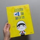 아이언어발달의원 | [유아책추천] 감정에이름을붙여봐 4세 감정책 떼쓰는아이 언어발달 책추천 내돈내산 후기