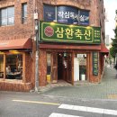 연승축산 | 만덕 맛집 삼겹살이 맛있는 가성비 좋은 삼환축산