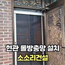 해강모텔 | 현관롤방충망 설치 업체