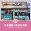 권선우리약국 이미지