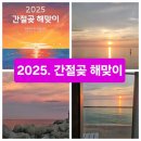 2025 간절곶 해맞이 행사 | 한반도의 첫 해돋이 2025년 간절곶 해맞이 축제 행사 정보 주차정보