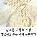 피카부상점 | 남대문 아동복 영업시간 휴무 주차 브랜드 구매후기 알려드려요