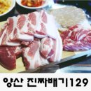 양산 돼지고기 저렴한집-진짜배기129 이미지