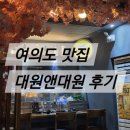 대원 | [내돈내산] 여의도 데이트 맛집 대원앤대원 점심 후기 (메뉴, 주차, 분위기)