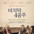 명문주단 | 내맘대로 추천 명작 - 마지막 4중주