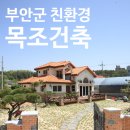 행안면사무소 | 부안군 친환경 목조건축 시공후기