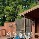 세도나중문 펜션 이미지